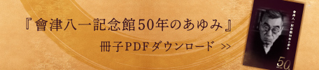 會津八一記念館50年のあゆみ
