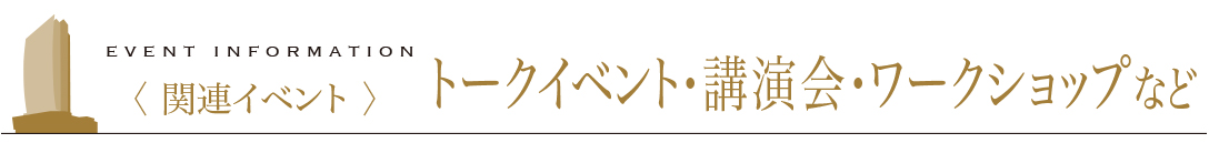 関連イベント