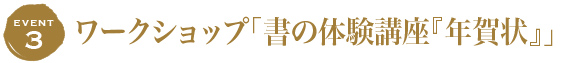 書の体験講座「年賀状」