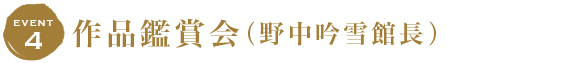 野中吟雪館長による作品鑑賞会