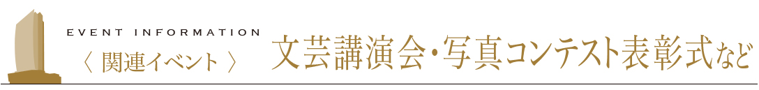 関連イベント