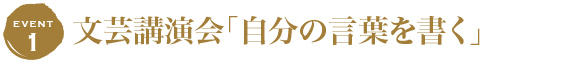 自分の言葉を書く -會津八一と高村光太郎-