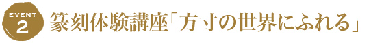 篆刻体験講座「方寸の世界にふれる」