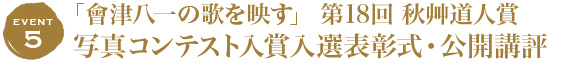  「會津八一の歌を映す」 第18回 秋艸道人賞  写真コンテスト入賞入選表彰式・公開講評