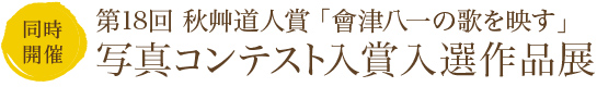 写真コンテスト入賞入選作品展