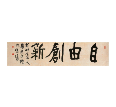 會津八一《自由創新》昭和21（1946）年・65歳、胎内市蔵