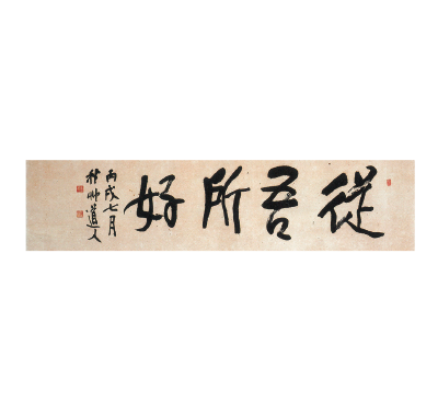會津八一《従吾所好》昭和21（1946）年・65歳、胎内市･南都屋蔵