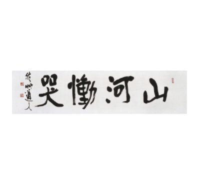 會津八一《山河慟哭》昭和23（1948）年・67歳、新潟縣護國神社蔵