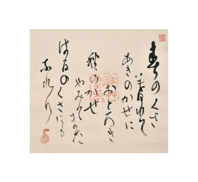 會津八一《春のくさ・秋のかぜ》昭和30（1955）年・74歳、新潟市會津八一記念館蔵