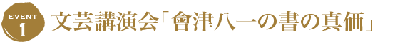 會津八一の書の真価