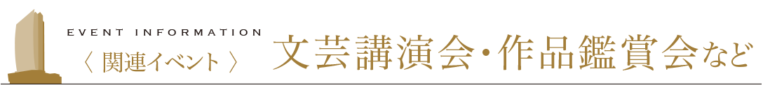 関連イベント