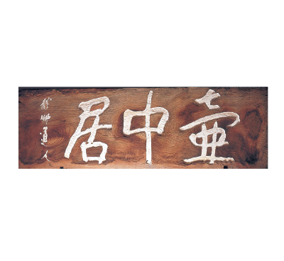 會津八一《 壷中居》看板 昭和4（1929）年・48歳（株式会社壺中居蔵）