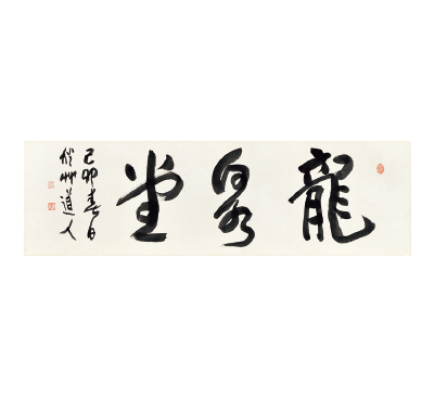 會津八一《 龍泉堂》 昭和14（1939）年春・58歳（株式会社繭山龍泉堂蔵）