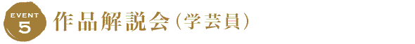 iventtitle05_gakugei