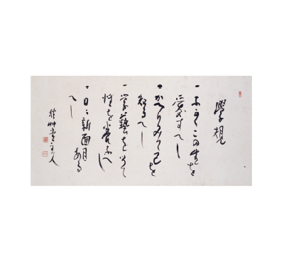 會津八一 額 「學規」 (昭和21年以降・65~75歳)当館蔵