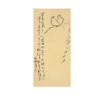 會津八一《双鳩図・はるたけし》新潟市會津八一記念館蔵