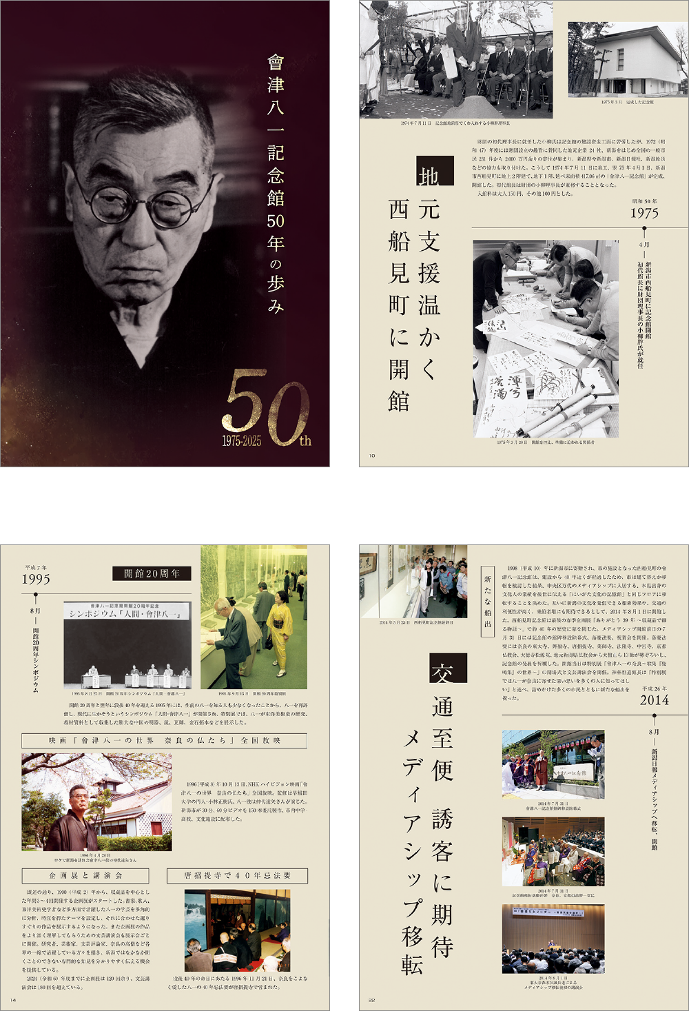 會津八一記念館50年の歩み